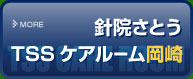 TSSケアルーム岡崎