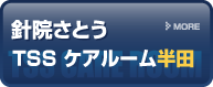 TSSケアルーム津島